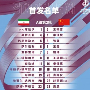 中国女足VS伊朗女足：王霜搭档王珊珊 门将赵丽娜